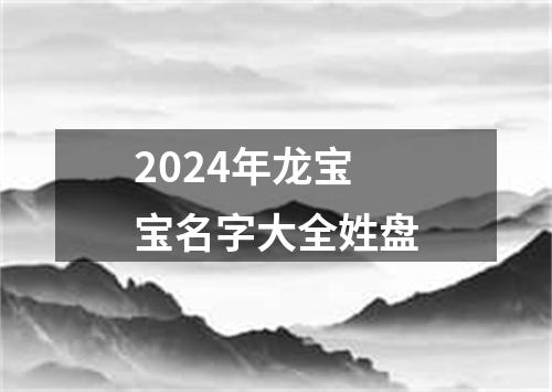 2024年龙宝宝名字大全姓盘