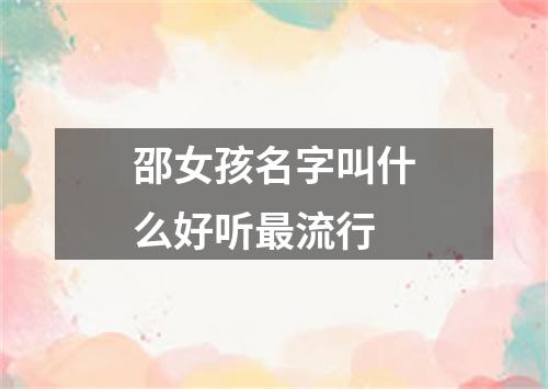 邵女孩名字叫什么好听最流行