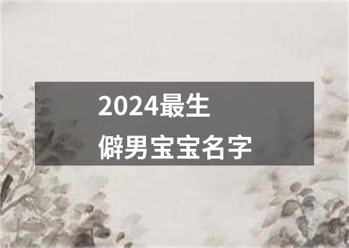 2024最生僻男宝宝名字