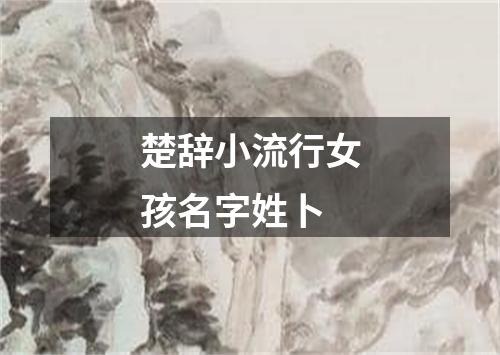 楚辞小流行女孩名字姓卜