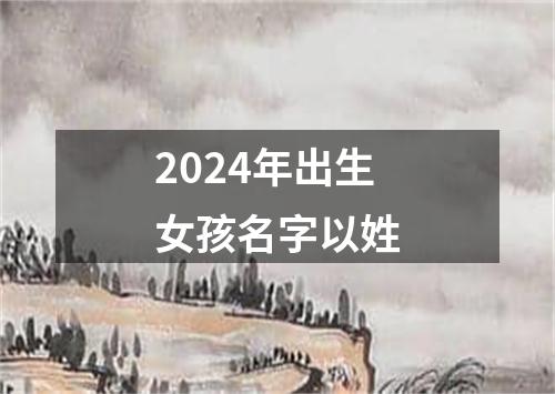 2024年出生女孩名字以姓