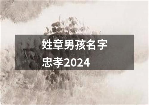 姓章男孩名字忠孝2024