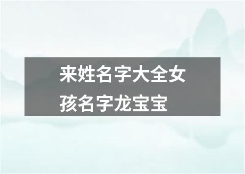 来姓名字大全女孩名字龙宝宝