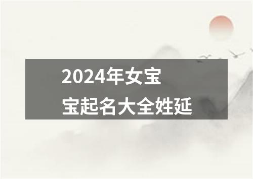 2024年女宝宝起名大全姓延