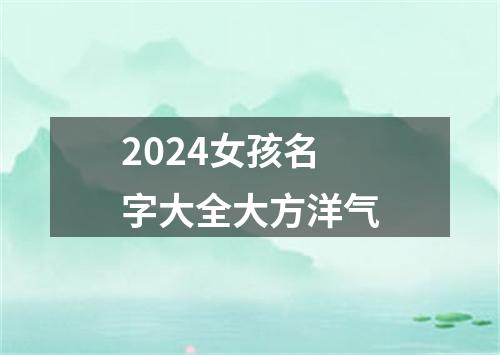 2024女孩名字大全大方洋气