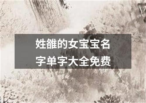 姓雒的女宝宝名字单字大全免费