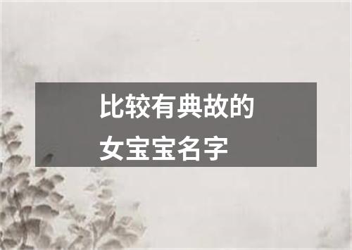 比较有典故的女宝宝名字