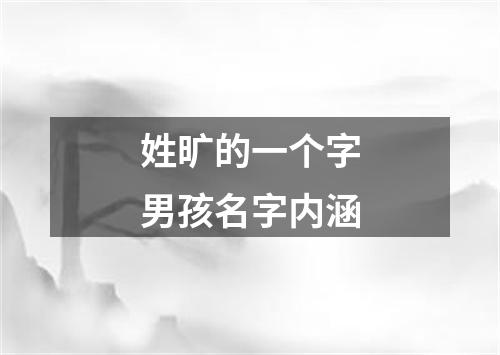 姓旷的一个字男孩名字内涵