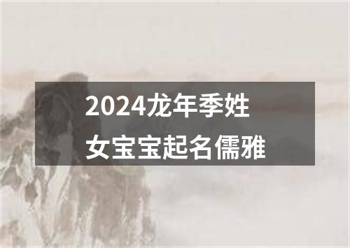 2024龙年季姓女宝宝起名儒雅