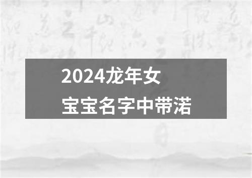 2024龙年女宝宝名字中带渃