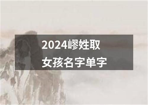 2024嵺姓取女孩名字单字