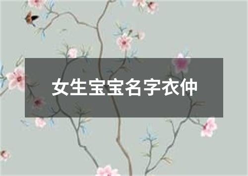 女生宝宝名字衣仲