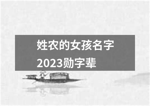 姓农的女孩名字2023勋字辈