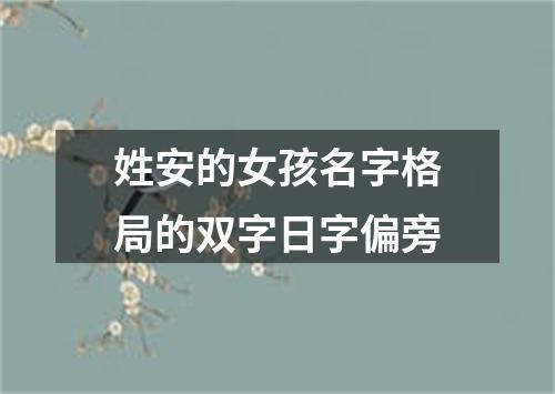 姓安的女孩名字格局的双字日字偏旁