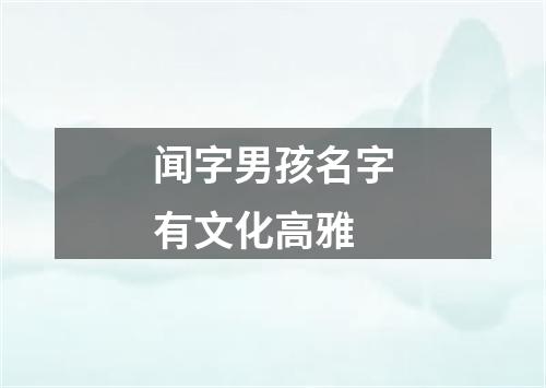 闻字男孩名字有文化高雅