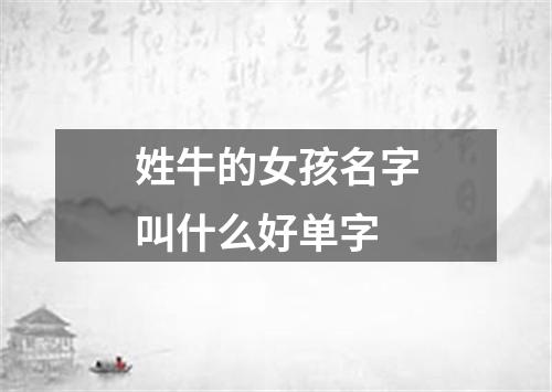 姓牛的女孩名字叫什么好单字