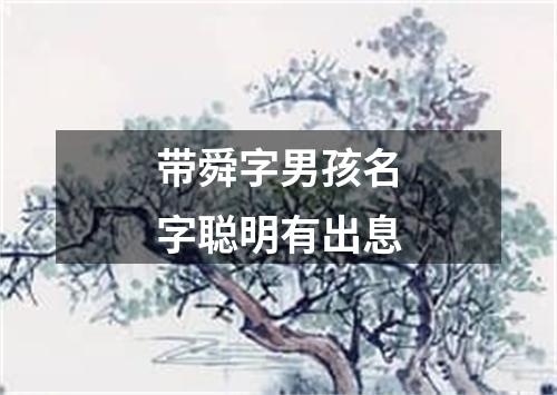 带舜字男孩名字聪明有出息