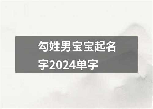 勾姓男宝宝起名字2024单字