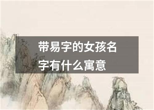 带易字的女孩名字有什么寓意