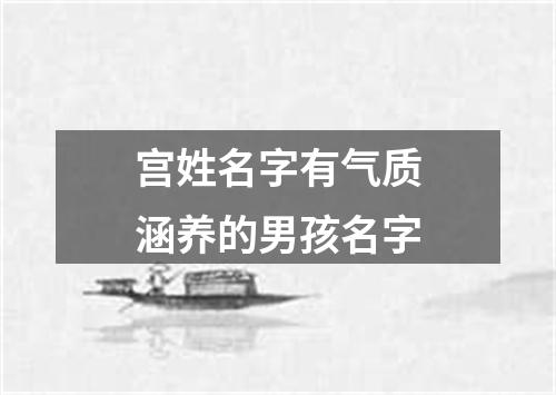 宫姓名字有气质涵养的男孩名字