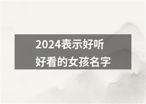 2024表示好听好看的女孩名字