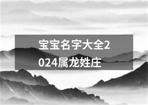 宝宝名字大全2024属龙姓庄