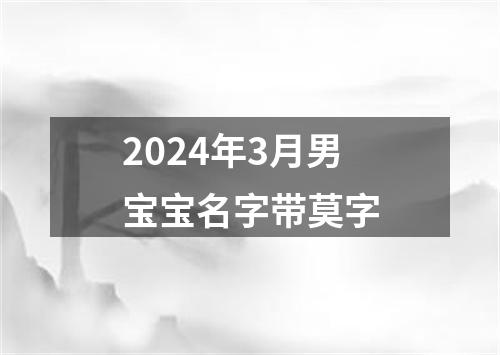 2024年3月男宝宝名字带莫字