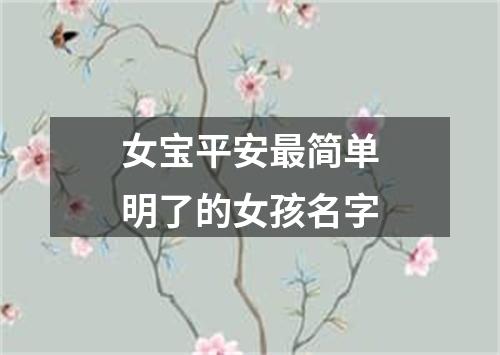 女宝平安最简单明了的女孩名字