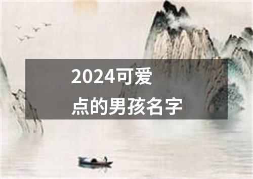 2024可爱点的男孩名字