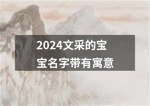 2024文采的宝宝名字带有寓意