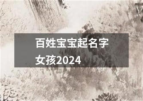 百姓宝宝起名字女孩2024