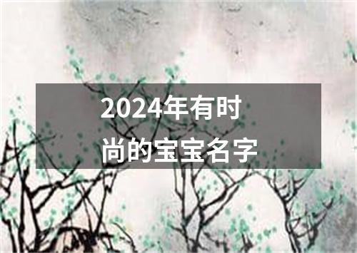 2024年有时尚的宝宝名字