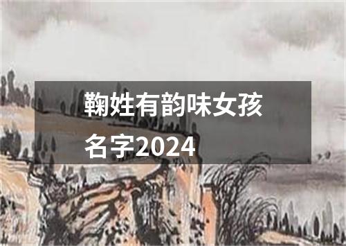 鞠姓有韵味女孩名字2024