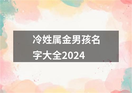 冷姓属金男孩名字大全2024