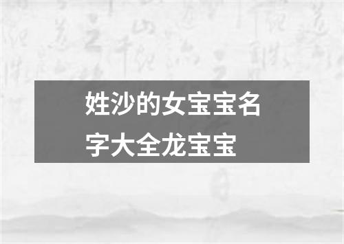 姓沙的女宝宝名字大全龙宝宝