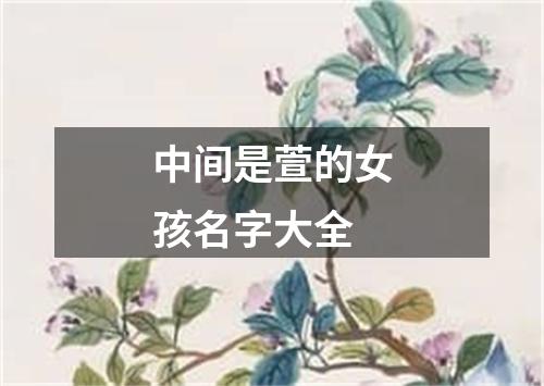 中间是萱的女孩名字大全