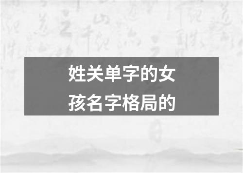 姓关单字的女孩名字格局的