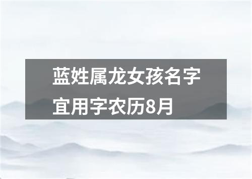 蓝姓属龙女孩名字宜用字农历8月