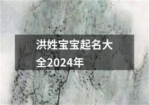 洪姓宝宝起名大全2024年