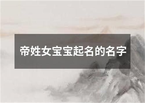 帝姓女宝宝起名的名字