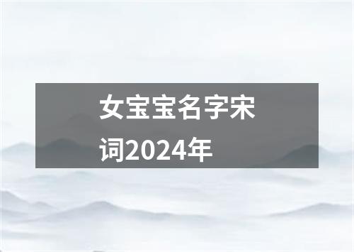 女宝宝名字宋词2024年