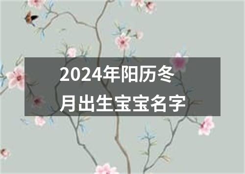 2024年阳历冬月出生宝宝名字