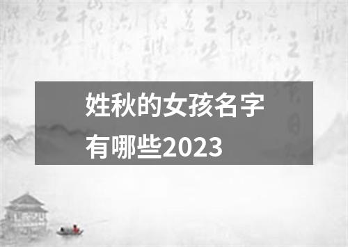 姓秋的女孩名字有哪些2023