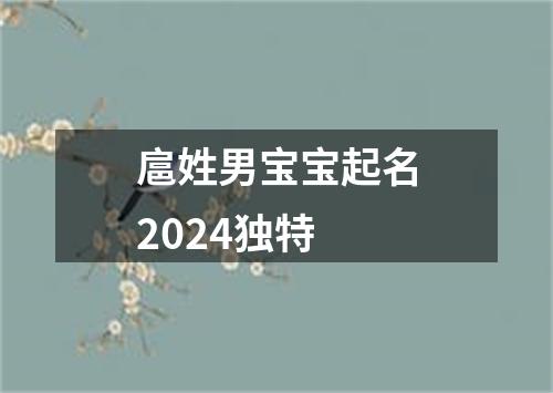 扈姓男宝宝起名2024独特