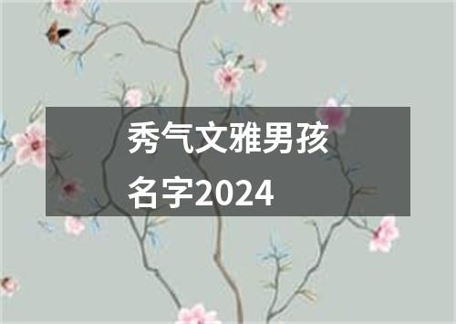 秀气文雅男孩名字2024