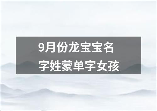 9月份龙宝宝名字姓蒙单字女孩