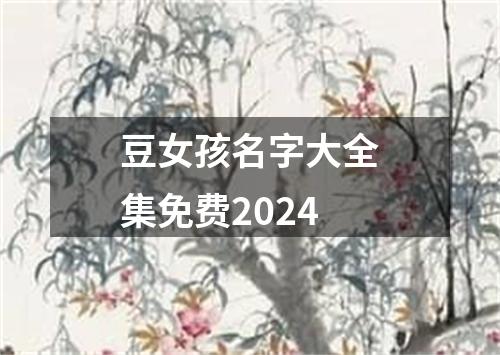 豆女孩名字大全集免费2024