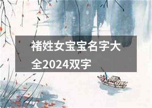 褚姓女宝宝名字大全2024双字