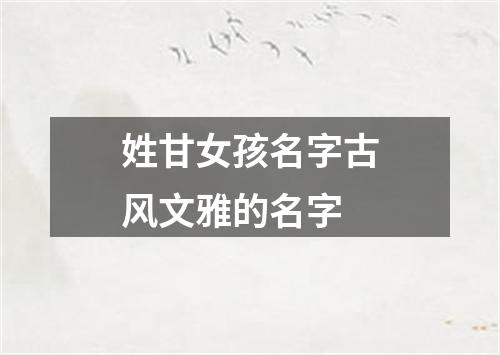 姓甘女孩名字古风文雅的名字