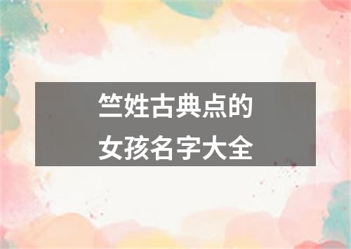 竺姓古典点的女孩名字大全